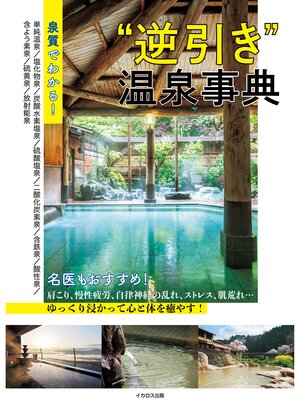 cover image of 泉質でわかる! "逆引き"温泉事典